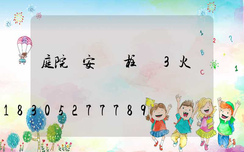 庭院燈安裝 柱燈 3火